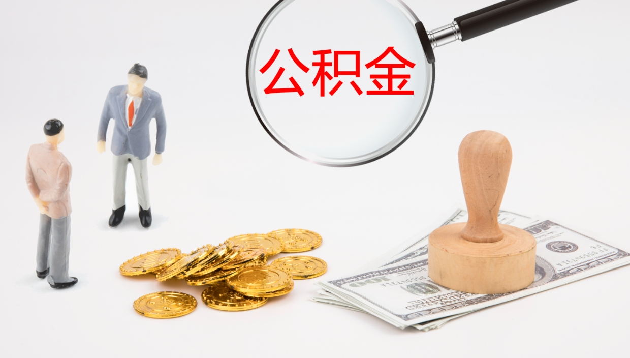 重庆个人封存公积金怎么取（个人公积金封存后如何提取）