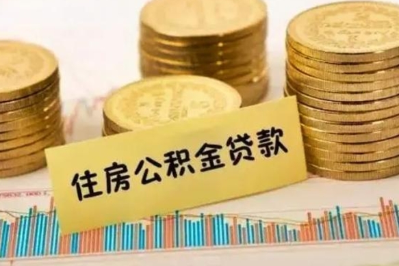 重庆辞职了能提公积金吗（辞职后能提公积金吗）