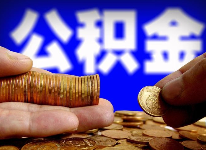 重庆公金积金提取（公积金提取8400教程）